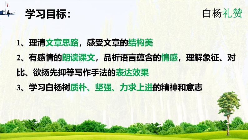 统编版（2024）八年级语文上册15白杨礼赞课件（同课异构一）第3页