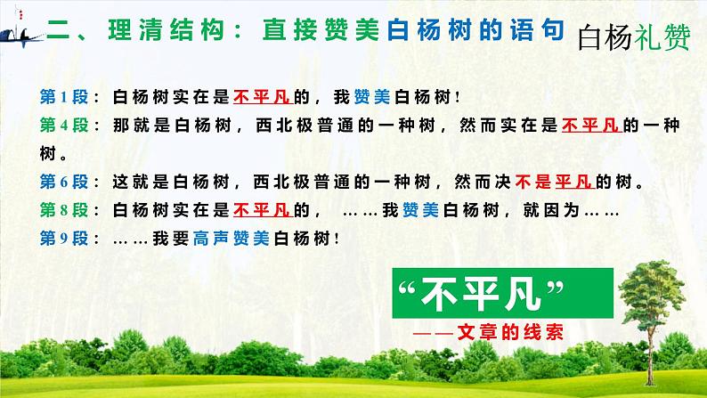 统编版（2024）八年级语文上册15白杨礼赞课件（同课异构一）第8页
