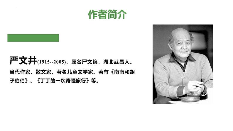 统编版（2024）八年级语文上册16散文二篇-永久的生命课件（同课异构二）02