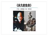 统编版（2024）八年级语文上册16散文二篇-永久的生命课件（同课异构一）