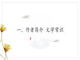 统编版（2024）八年级语文上册16散文二篇-永久的生命课件（同课异构一）