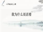 统编版（2024）八年级语文上册16散文二篇-我为什么而活着课件（同课异构二）