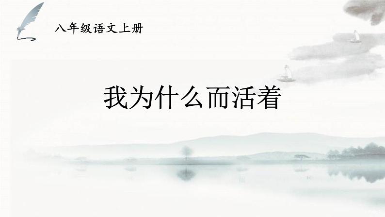 统编版（2024）八年级语文上册16散文二篇-我为什么而活着课件（同课异构二）01