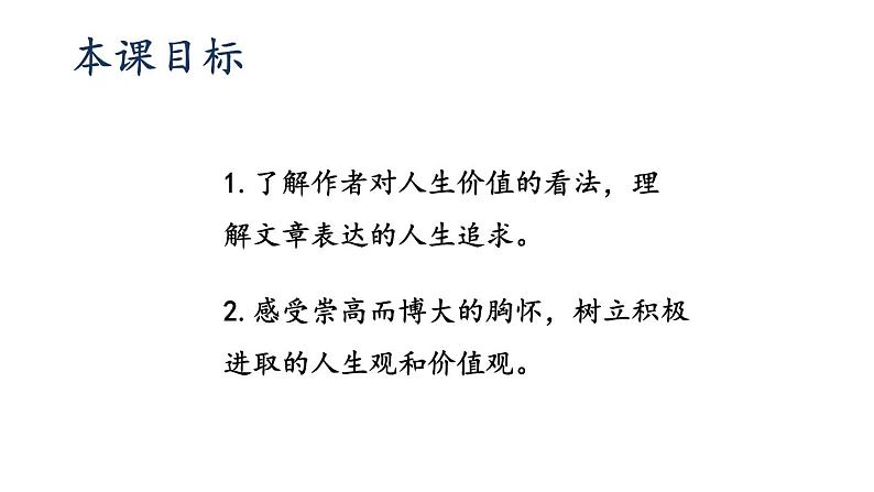 统编版（2024）八年级语文上册16散文二篇-我为什么而活着课件（同课异构二）02