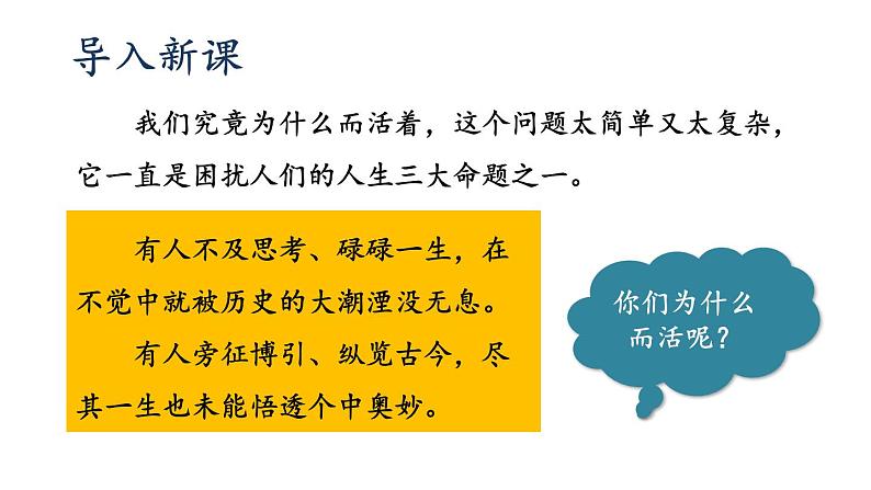 统编版（2024）八年级语文上册16散文二篇-我为什么而活着课件（同课异构二）03