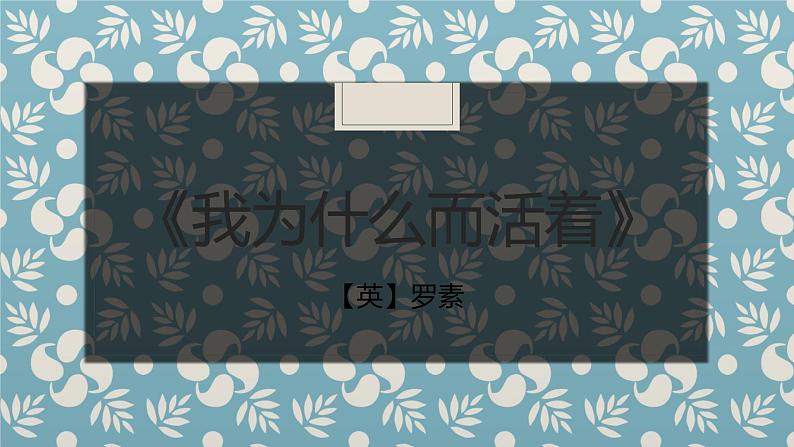 统编版（2024）八年级语文上册16散文二篇-我为什么而活着课件（同课异构一）第1页