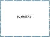 统编版（2024）八年级语文上册16散文二篇-我为什么而活着课件（同课异构一）