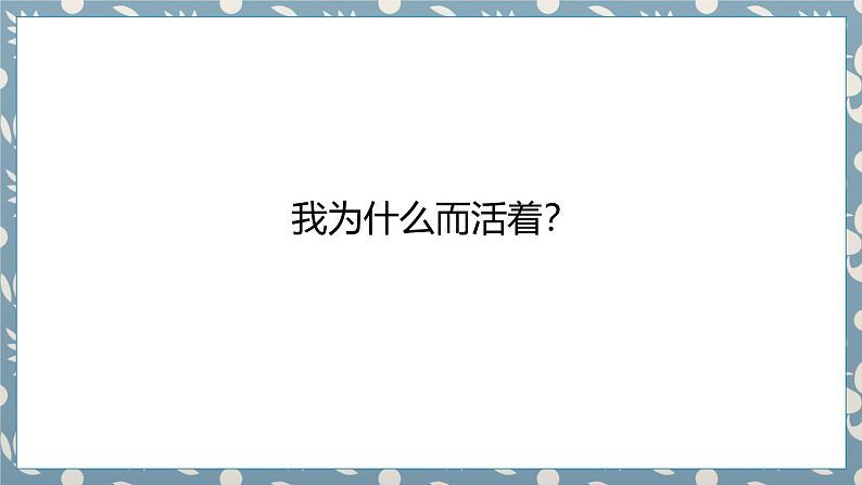 统编版（2024）八年级语文上册16散文二篇-我为什么而活着课件（同课异构一）第2页
