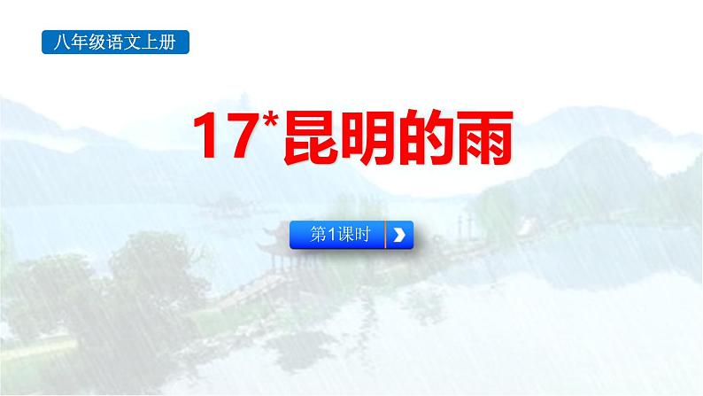 统编版（2024）八年级语文上册17昆明的雨第一课时课件第1页