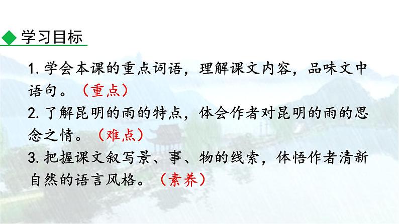 统编版（2024）八年级语文上册17昆明的雨第一课时课件第3页