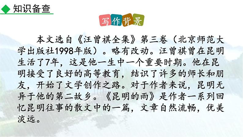 统编版（2024）八年级语文上册17昆明的雨第一课时课件第5页