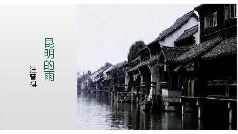 统编版（2024）八年级语文上册17昆明的雨课件（同课异构二）第1页