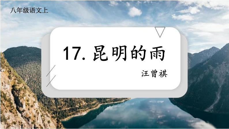 统编版（2024）八年级语文上册17昆明的雨课件（同课异构六）第1页
