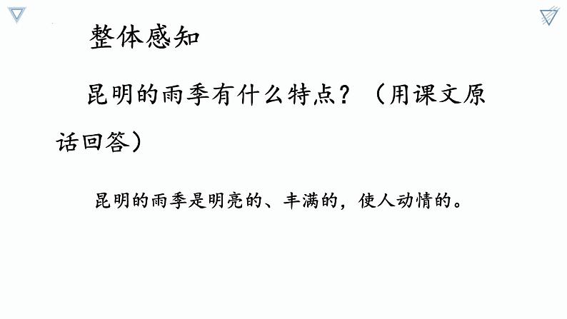 统编版（2024）八年级语文上册17昆明的雨课件（同课异构六）第5页