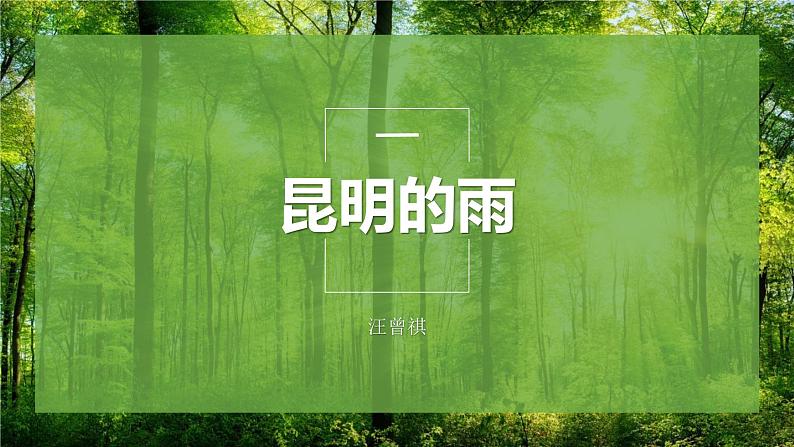 统编版（2024）八年级语文上册17昆明的雨课件（同课异构三）第1页