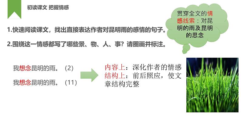 统编版（2024）八年级语文上册17昆明的雨课件（同课异构三）第6页