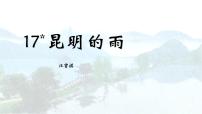八年级上册昆明的雨教学演示ppt课件