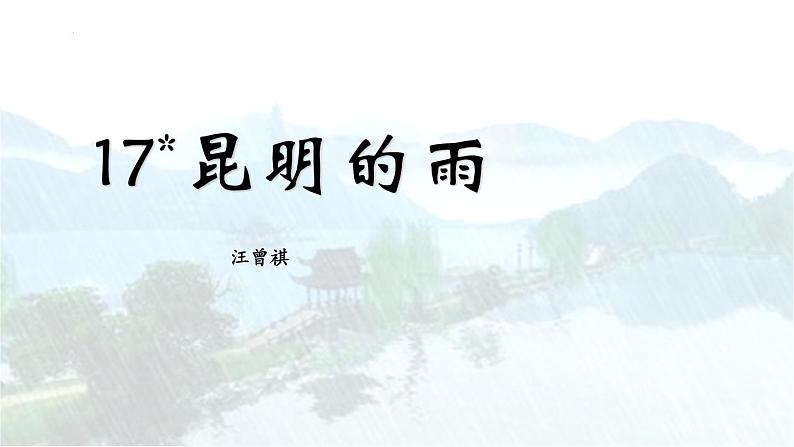 统编版（2024）八年级语文上册17昆明的雨课件（同课异构四）第1页