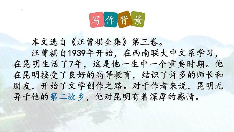 统编版（2024）八年级语文上册17昆明的雨课件（同课异构四）第3页