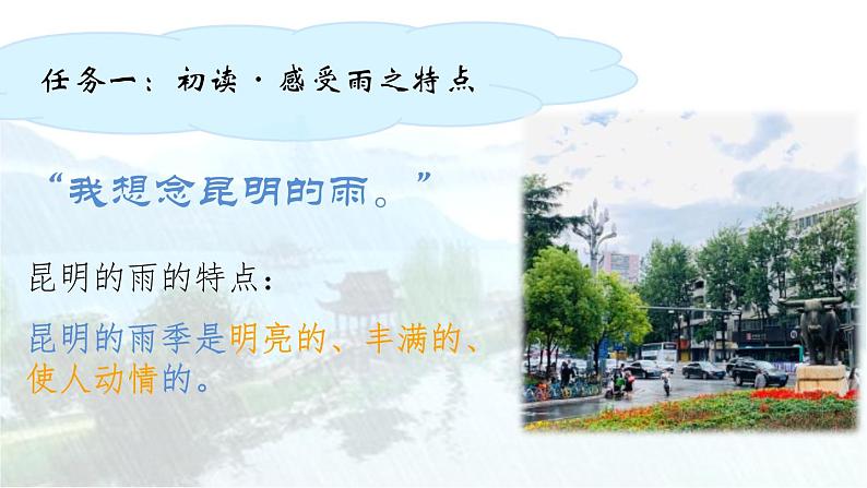 统编版（2024）八年级语文上册17昆明的雨课件（同课异构四）第4页