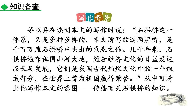 统编版（2024）八年级语文上册18中国石拱桥第一课时课件第5页