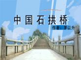统编版（2024）八年级语文上册18中国石拱桥课件（同课异构三）