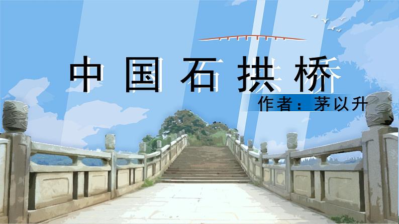 统编版（2024）八年级语文上册18中国石拱桥课件（同课异构三）第1页