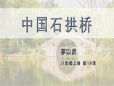 统编版（2024）八年级语文上册18中国石拱桥课件（同课异构四）