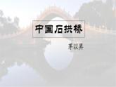 统编版（2024）八年级语文上册18中国石拱桥课件（同课异构二）