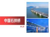 统编版（2024）八年级语文上册18中国石拱桥课件（同课异构一）