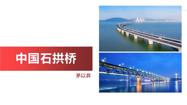 统编版（2024）八年级语文上册18中国石拱桥课件（同课异构一）第1页