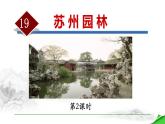 统编版（2024）八年级语文上册19苏州园林第二课时课件