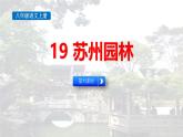 统编版（2024）八年级语文上册19苏州园林第一课时ppt课件