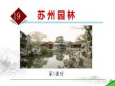 统编版（2024）八年级语文上册19苏州园林第一课时课件
