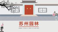 人教部编版（2024）八年级上册苏州园林背景图课件ppt