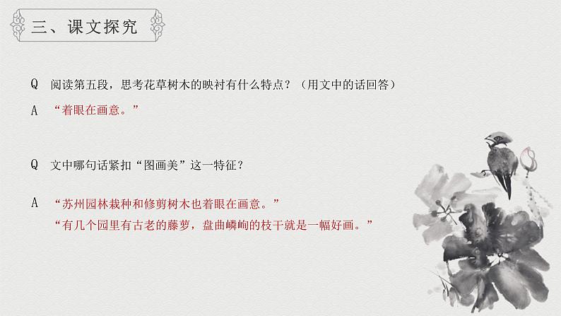 统编版（2024）八年级语文上册19苏州园林课件（同课异构二）第8页
