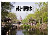 统编版（2024）八年级语文上册19苏州园林课件（同课异构三）