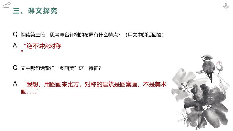 统编版（2024）八年级语文上册19苏州园林课件（同课异构三）第7页
