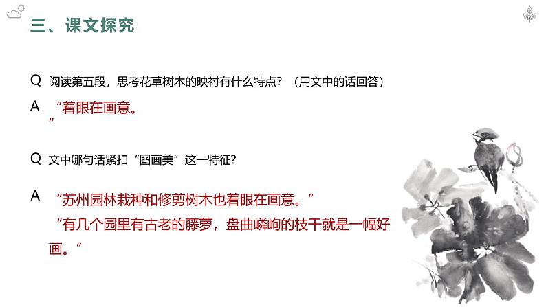 统编版（2024）八年级语文上册19苏州园林课件（同课异构三）第8页