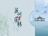 统编版（2024）八年级语文上册19苏州园林课件（同课异构一）