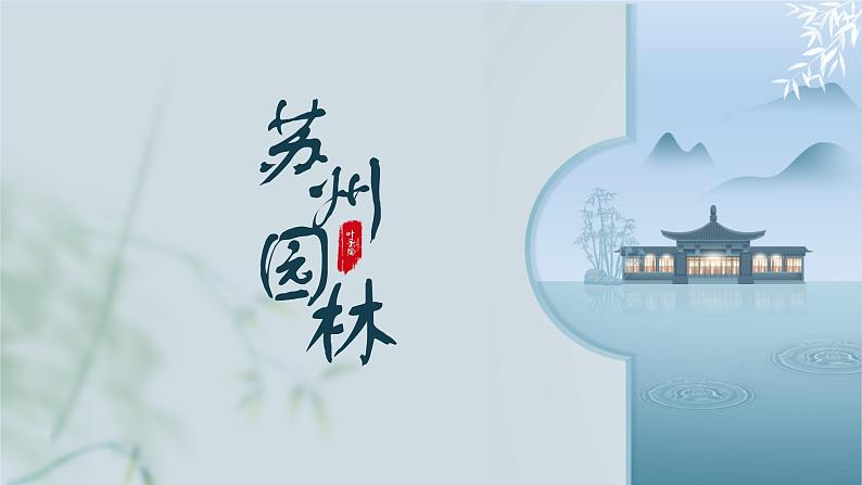 统编版（2024）八年级语文上册19苏州园林课件（同课异构一）第1页