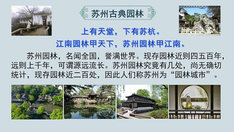 统编版（2024）八年级语文上册19苏州园林课件（同课异构一）第2页