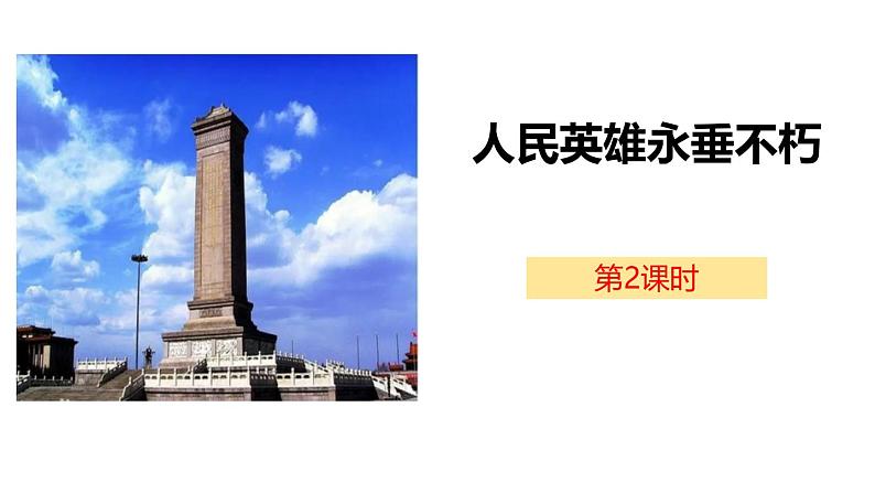 统编版（2024）八年级语文上册20人民英雄永垂不朽第二课时ppt课件01