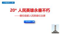 初中语文人教部编版（2024）八年级上册人民英雄永垂不朽多媒体教学ppt课件