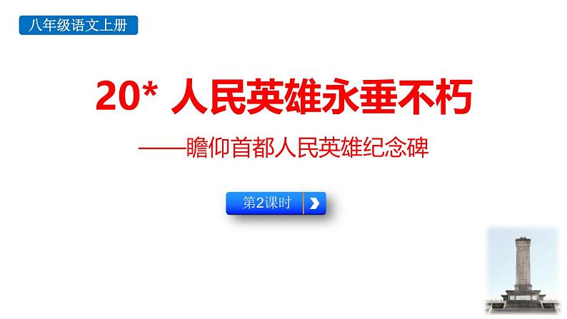 统编版（2024）八年级语文上册20人民英雄永垂不朽第二课时课件第1页