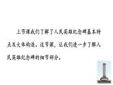 统编版（2024）八年级语文上册20人民英雄永垂不朽第二课时课件