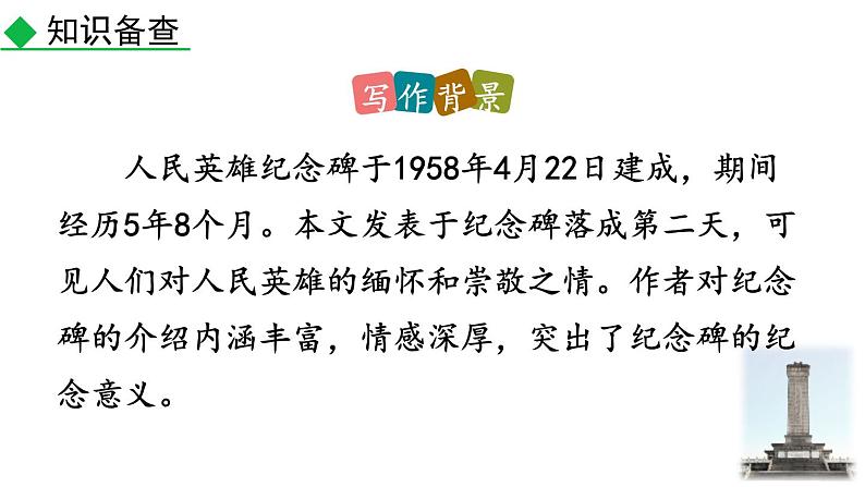 统编版（2024）八年级语文上册20人民英雄永垂不朽第一课时课件05