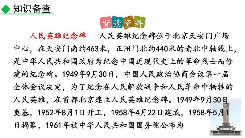 统编版（2024）八年级语文上册20人民英雄永垂不朽第一课时课件06