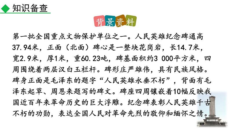 统编版（2024）八年级语文上册20人民英雄永垂不朽第一课时课件07