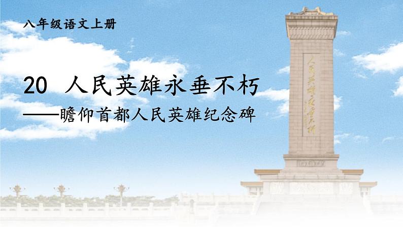统编版（2024）八年级语文上册20人民英雄永垂不朽课件01